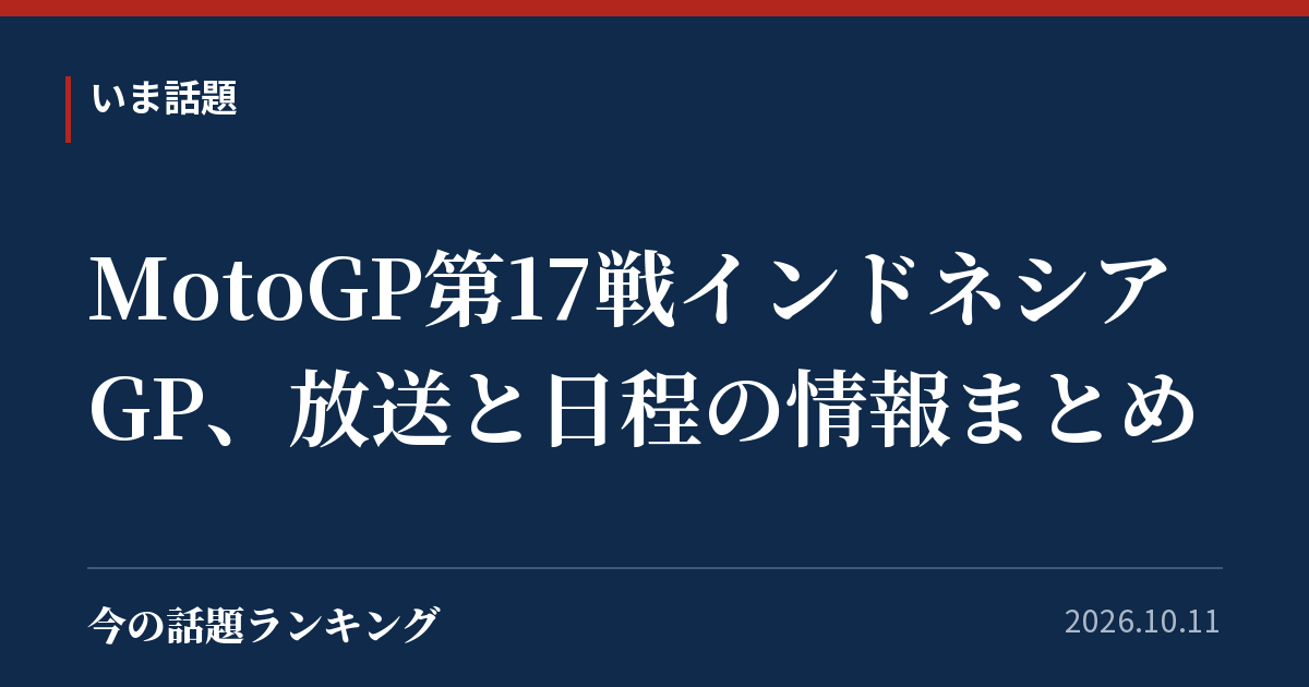 MotoGP第17戦インドネシアGP、放送と日程の情報まとめ