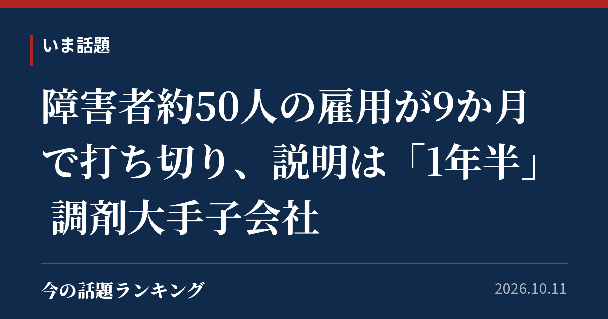 障害者約50人の雇用が9か月で打ち切り、説明は「1年半」 調剤大手子会社
