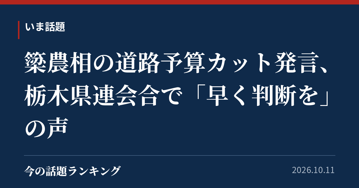 簗農相の道路予算カット発言、栃木県連会合で「早く判断を」の声