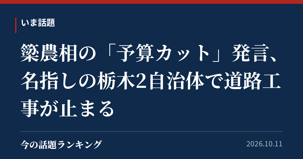 簗農相の「予算カット」発言、名指しの栃木2自治体で道路工事が止まる