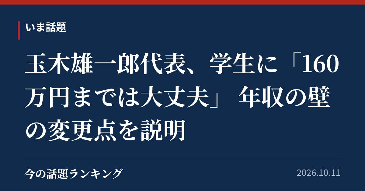 玉木雄一郎代表、学生に「160万円までは大丈夫」 年収の壁の変更点を説明