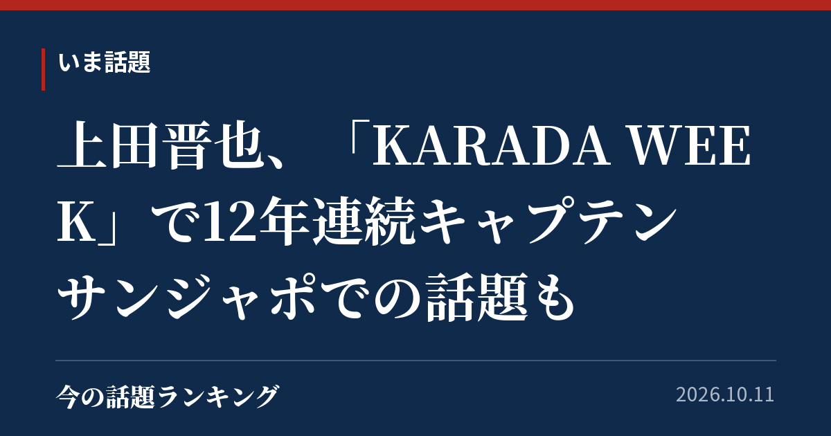 上田晋也、「KARADA WEEK」で12年連続キャプテン サンジャポでの話題も
