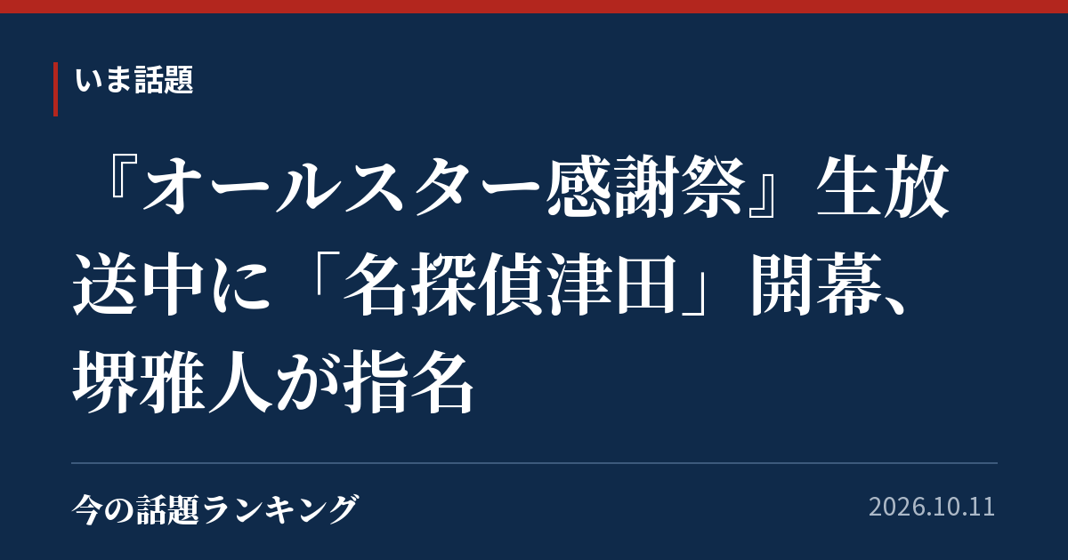 『オールスター感謝祭』生放送中に「名探偵津田」開幕、堺雅人が指名