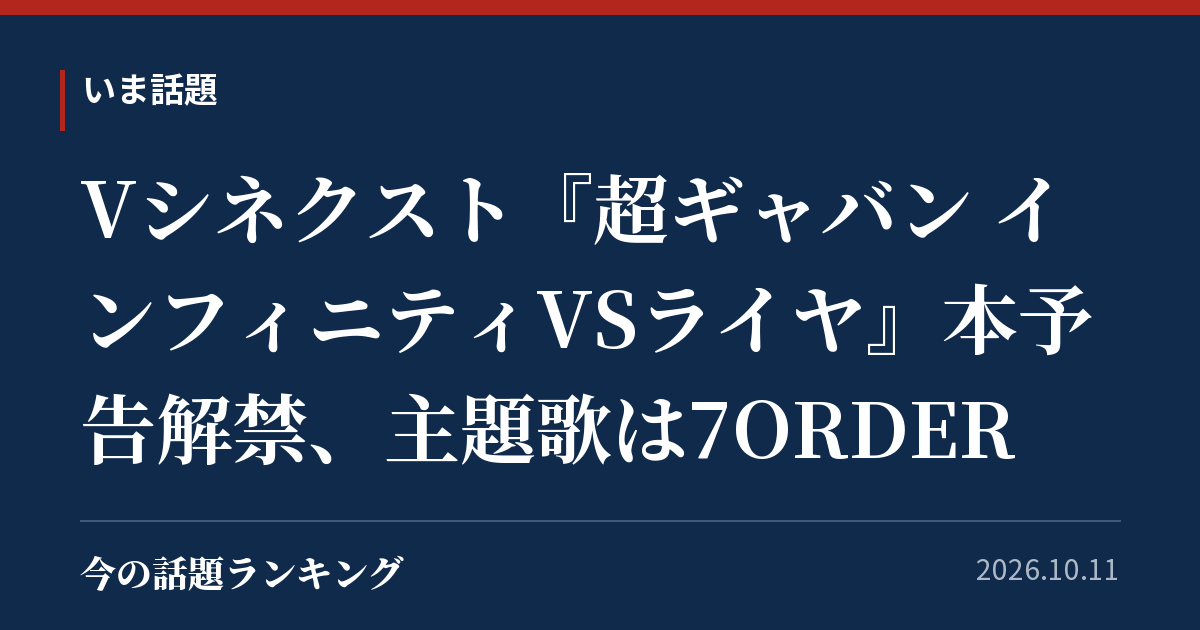 Vシネクスト『超ギャバン インフィニティVSライヤ』本予告解禁、主題歌は7ORDER