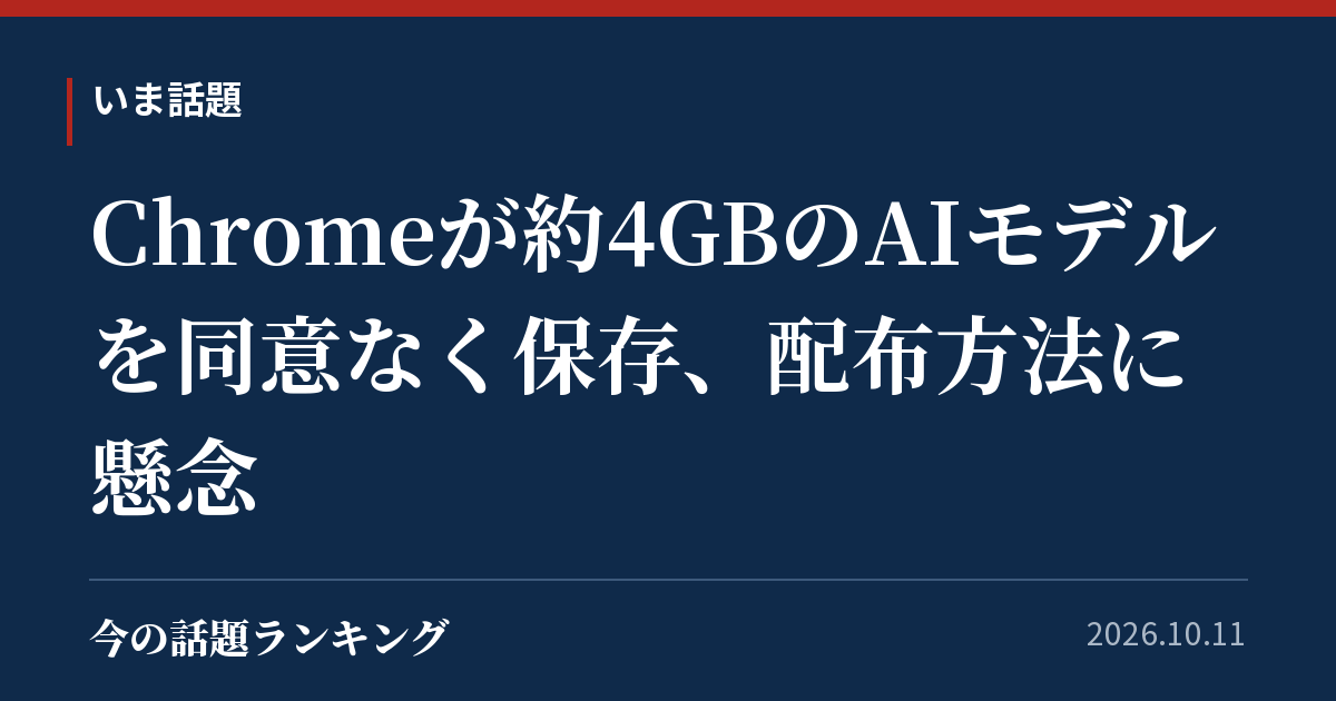 Chromeが約4GBのAIモデルを同意なく保存、配布方法に懸念