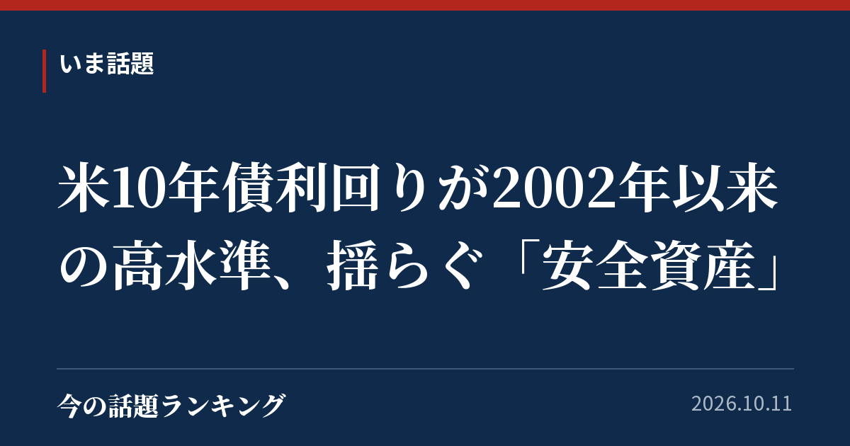 米10年債利回りが2002年以来の高水準、揺らぐ「安全資産」