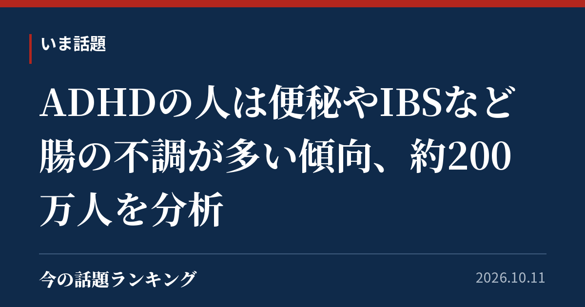 ADHDの人は便秘やIBSなど腸の不調が多い傾向、約200万人を分析