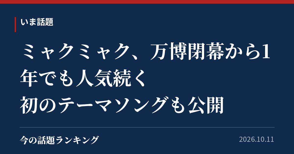 ミャクミャク、万博閉幕から1年でも人気続く 初のテーマソングも公開