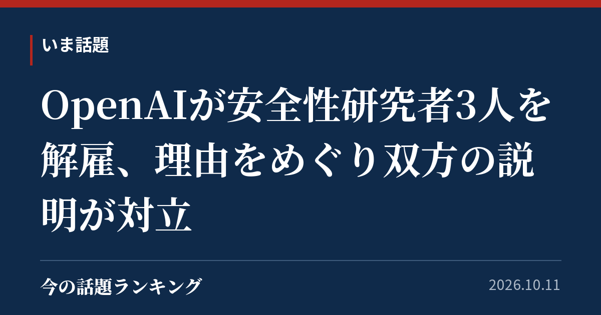 OpenAIが安全性研究者3人を解雇、理由をめぐり双方の説明が対立