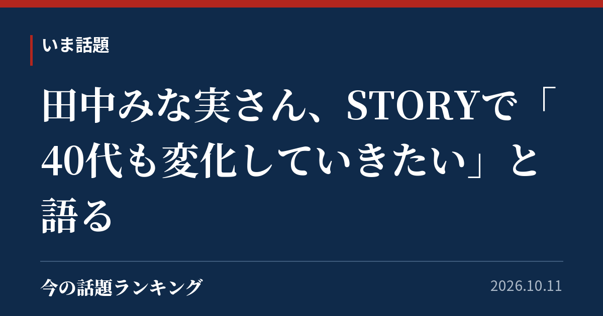 田中みな実さん、STORYで「40代も変化していきたい」と語る