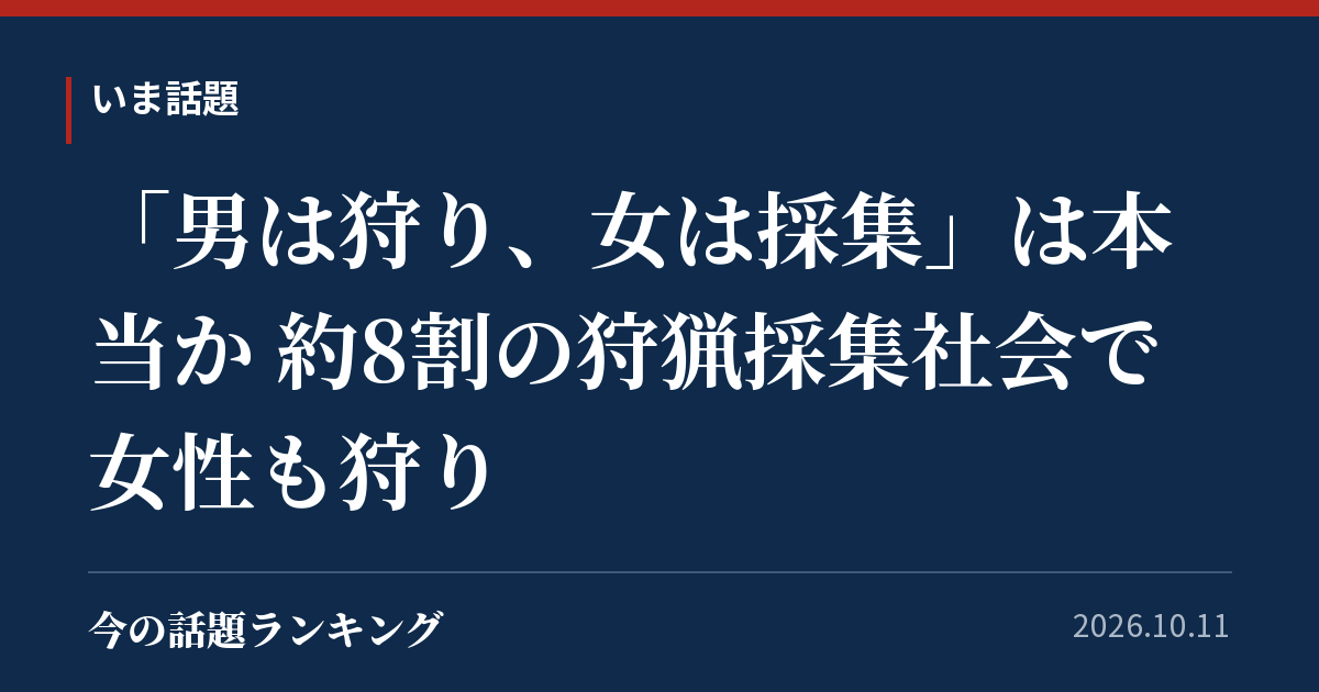 「男は狩り、女は採集」は本当か 約8割の狩猟採集社会で女性も狩り
