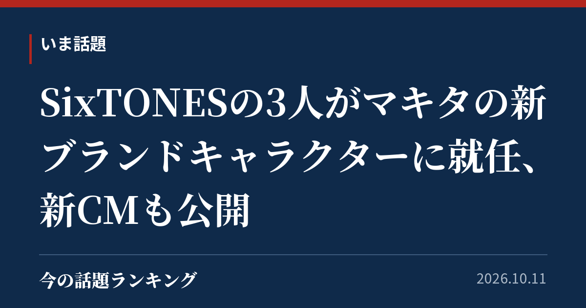 SixTONESの3人がマキタの新ブランドキャラクターに就任、新CMも公開