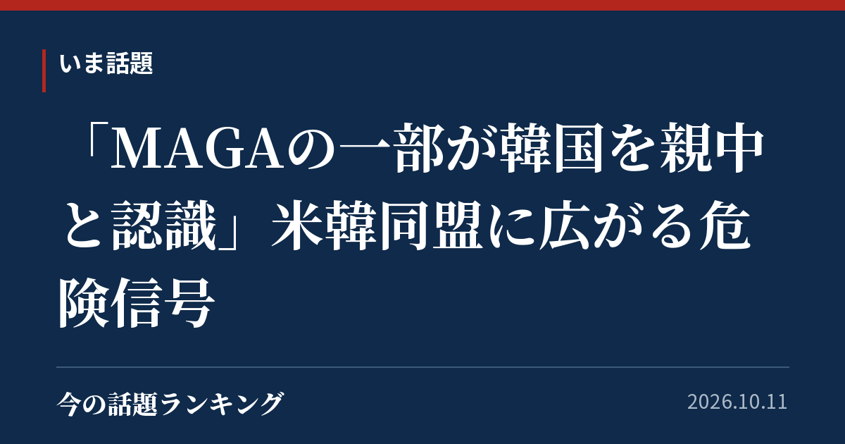 「MAGAの一部が韓国を親中と認識」米韓同盟に広がる危険信号