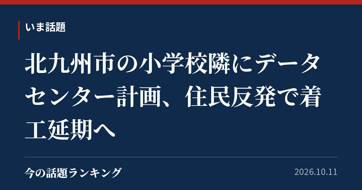 北九州市の小学校隣にデータセンター計画、住民反発で着工延期へ