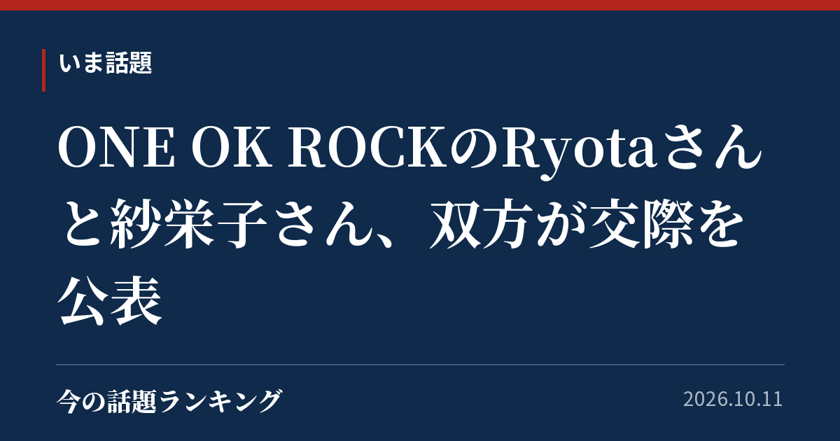 ONE OK ROCKのRyotaさんと紗栄子さん、双方が交際を公表