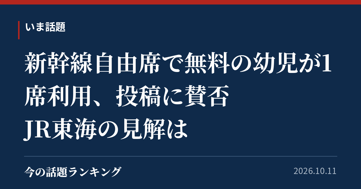 新幹線自由席で無料の幼児が1席利用、投稿に賛否　JR東海の見解は