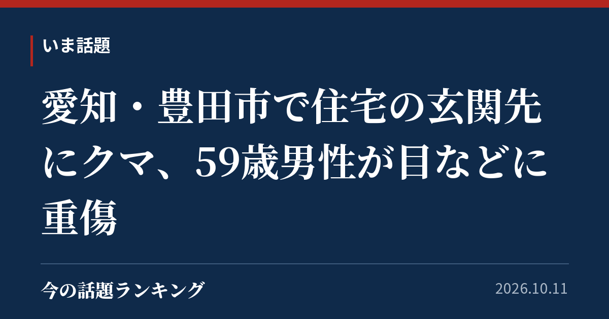 愛知・豊田市で住宅の玄関先にクマ、59歳男性が目などに重傷