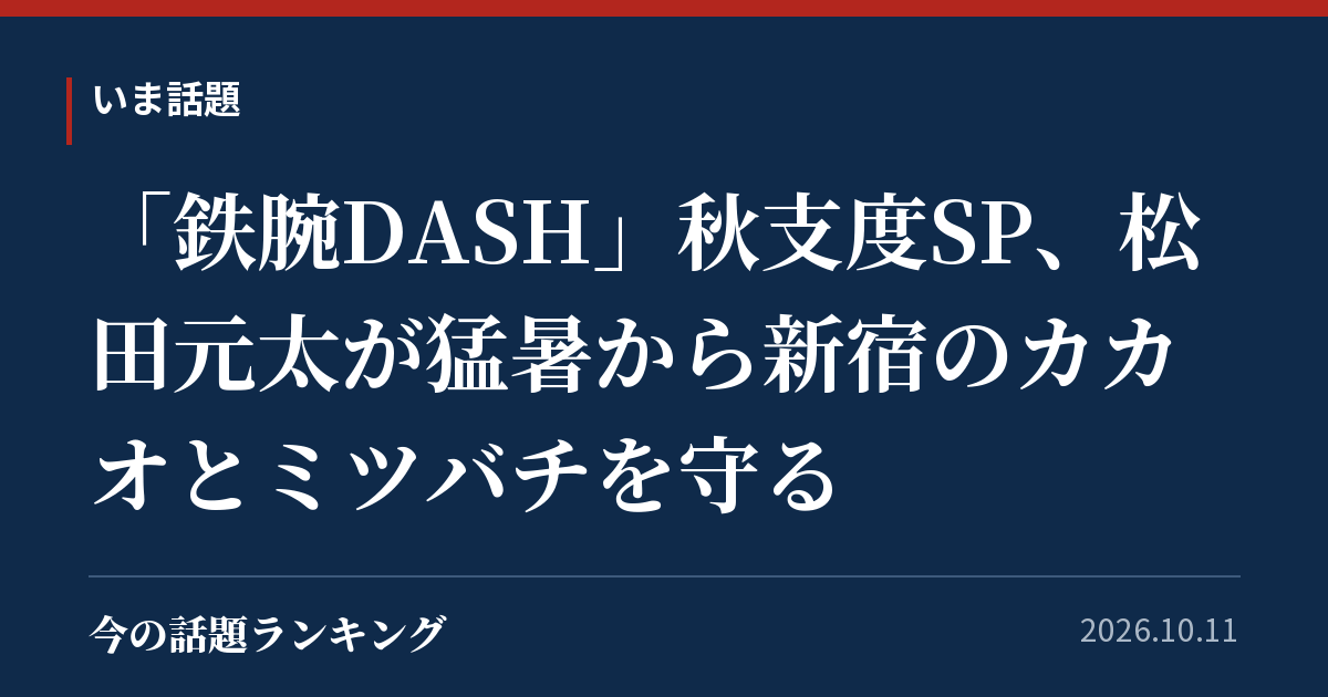 「鉄腕DASH」秋支度SP、松田元太が猛暑から新宿のカカオとミツバチを守る