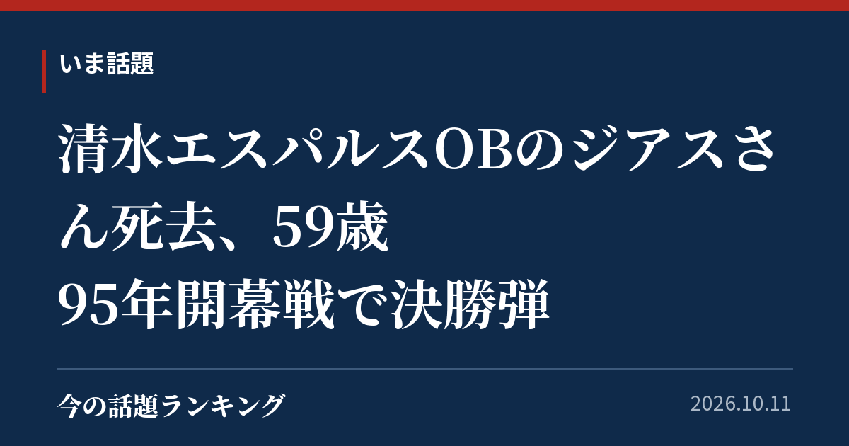 清水エスパルスOBのジアスさん死去、59歳 95年開幕戦で決勝弾