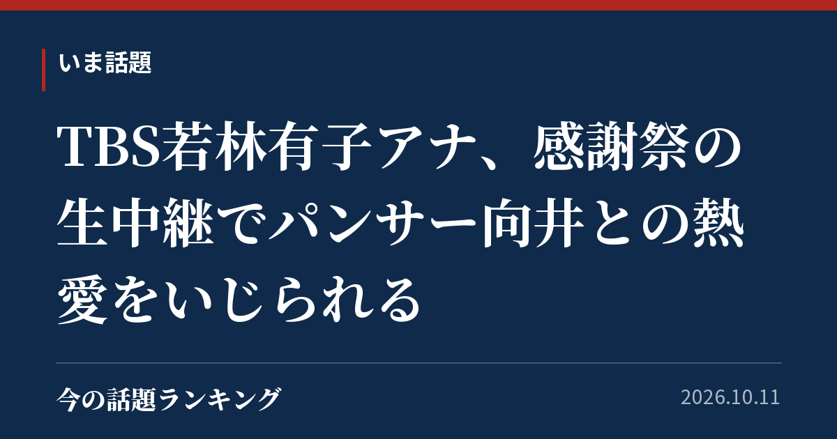 TBS若林有子アナ、感謝祭の生中継でパンサー向井との熱愛をいじられる