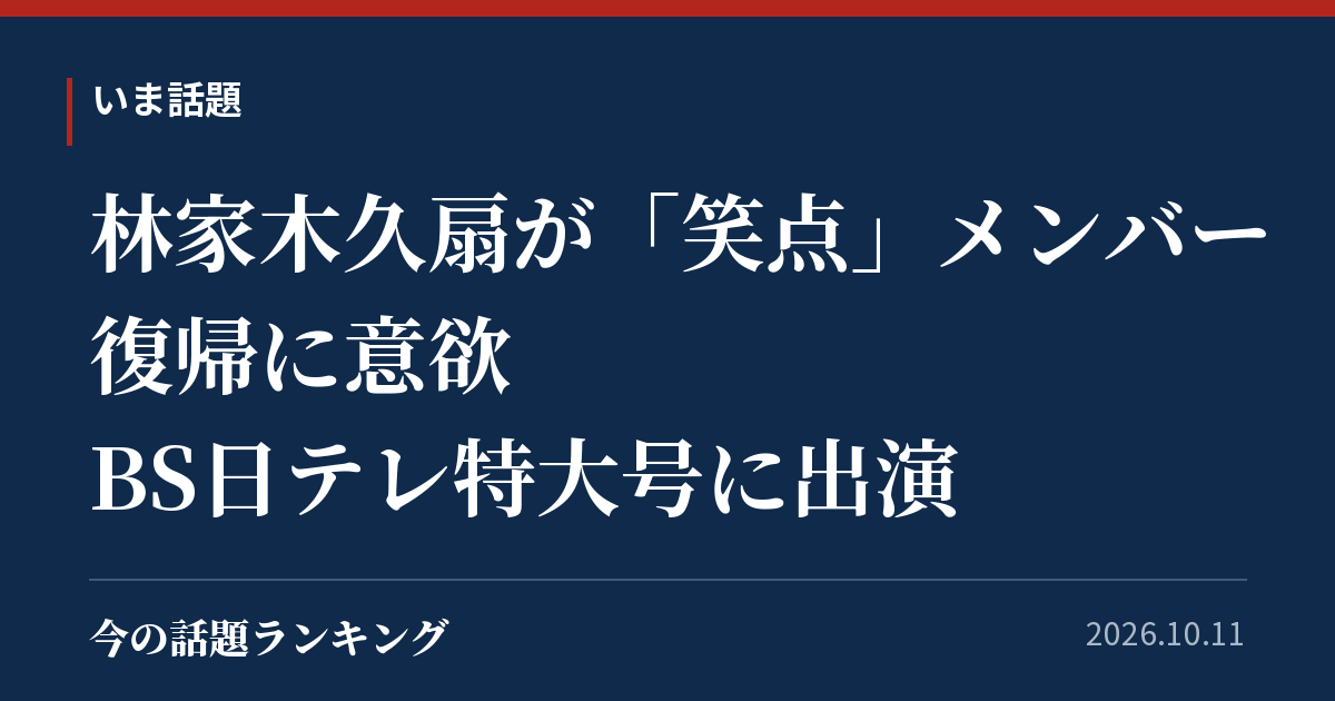 林家木久扇が「笑点」メンバー復帰に意欲 BS日テレ特大号に出演