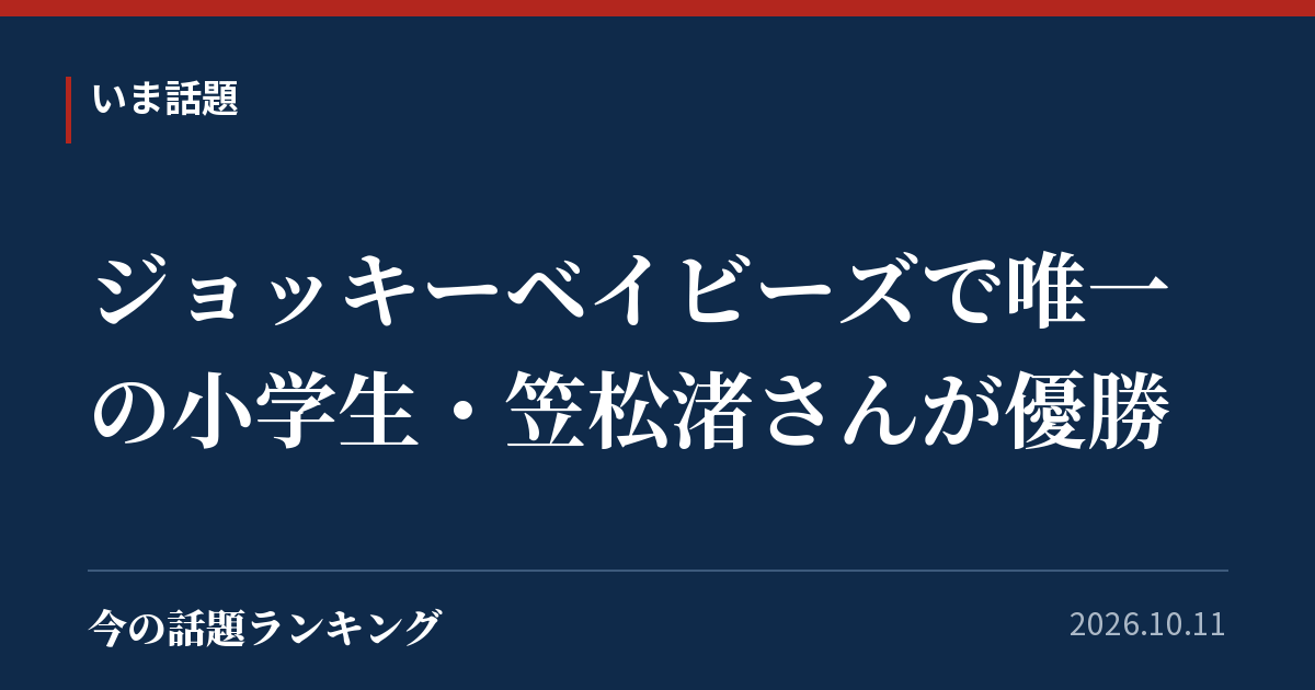 ジョッキーベイビーズで唯一の小学生・笠松渚さんが優勝