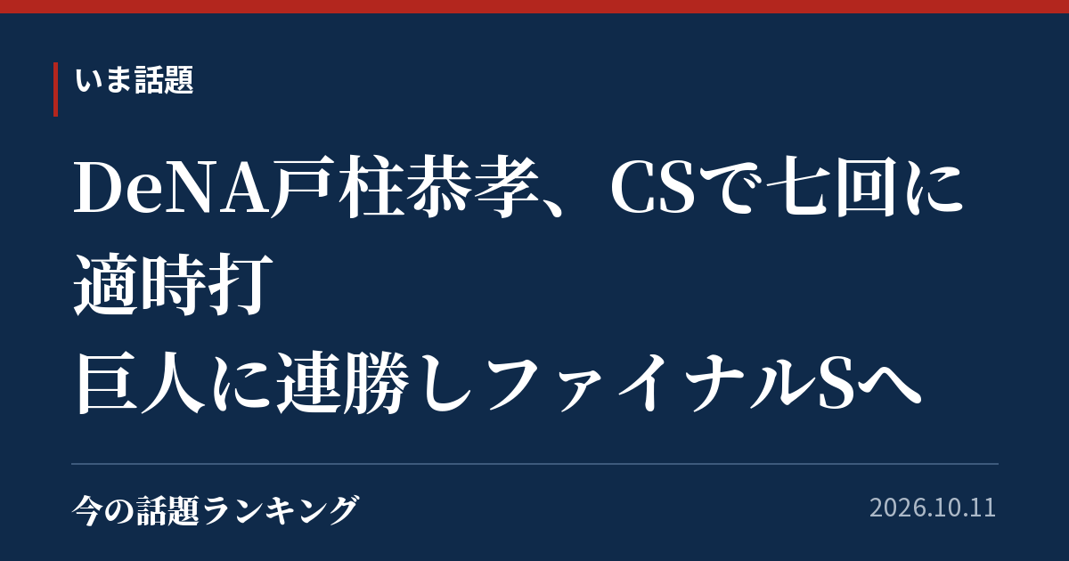 DeNA戸柱恭孝、CSで七回に適時打 巨人に連勝しファイナルSへ