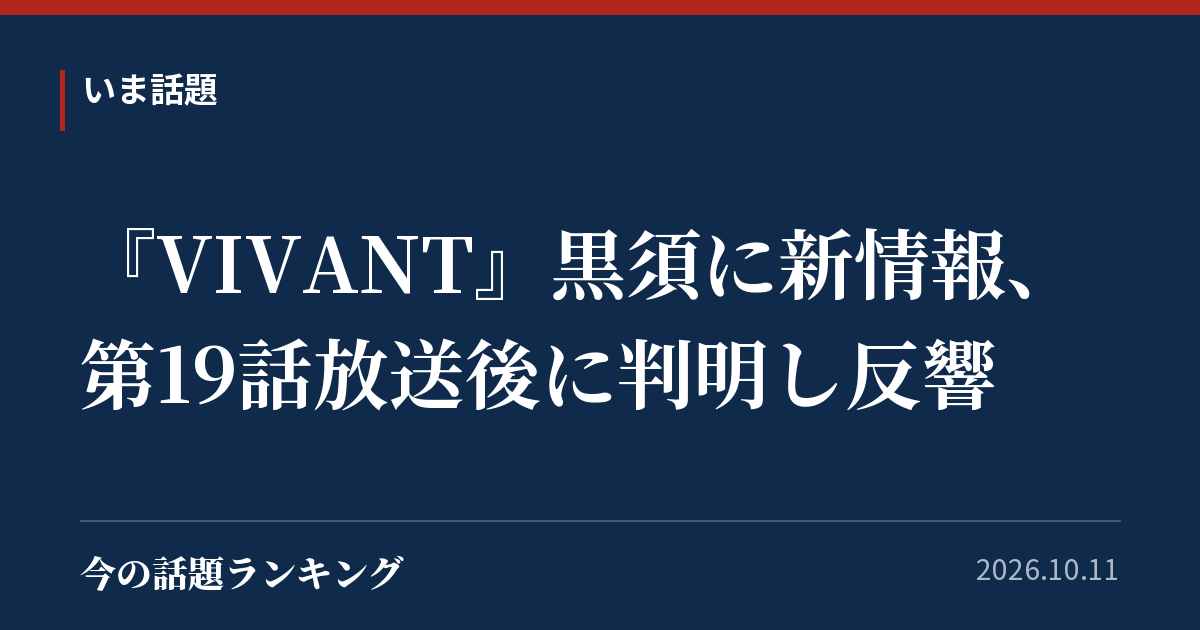 『VIVANT』黒須に新情報、第19話放送後に判明し反響