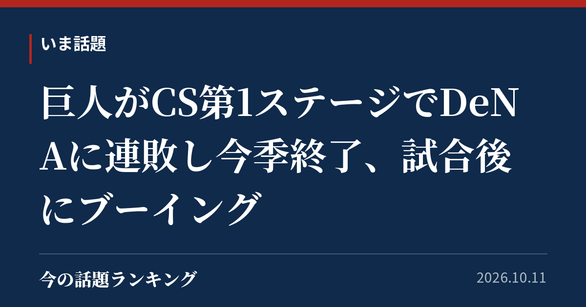 巨人がCS第1ステージでDeNAに連敗し今季終了、試合後にブーイング