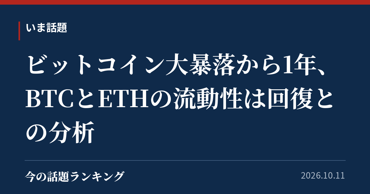 ビットコイン大暴落から1年、BTCとETHの流動性は回復との分析