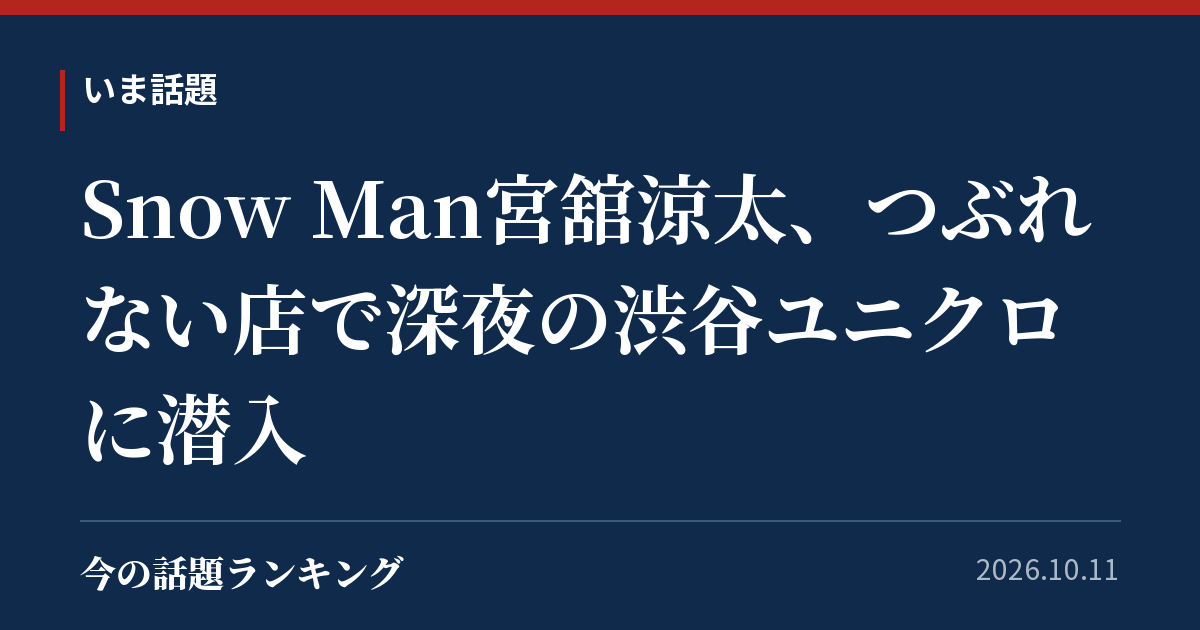 Snow Man宮舘涼太、つぶれない店で深夜の渋谷ユニクロに潜入