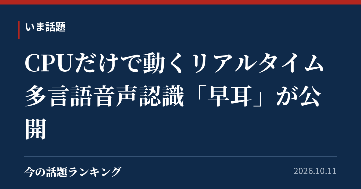 CPUだけで動くリアルタイム多言語音声認識「早耳」が公開