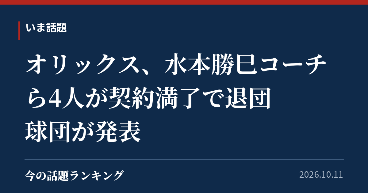 オリックス、水本勝巳コーチら4人が契約満了で退団　球団が発表