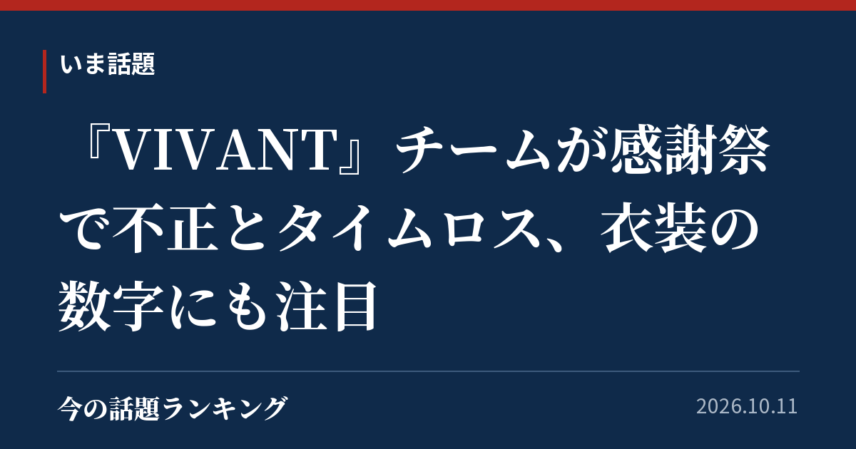 『VIVANT』チームが感謝祭で不正とタイムロス、衣装の数字にも注目