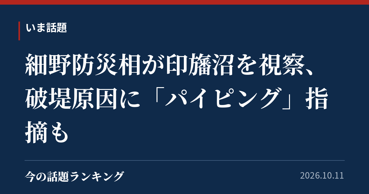 細野防災相が印旛沼を視察、破堤原因に「パイピング」指摘も