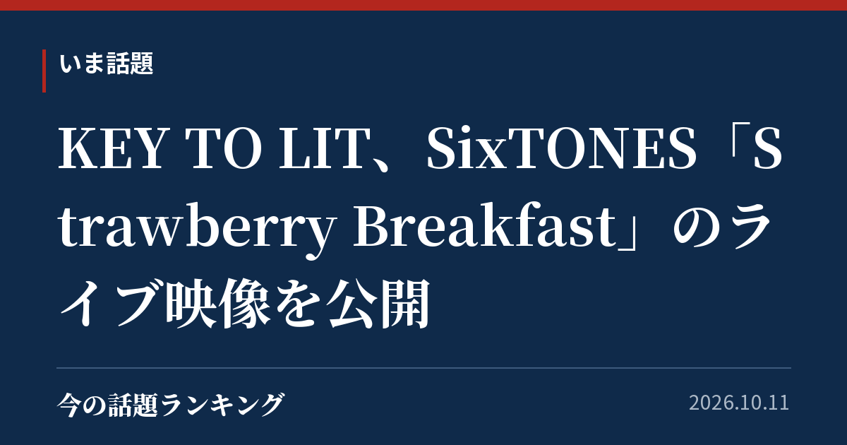 KEY TO LIT、SixTONES「Strawberry Breakfast」のライブ映像を公開