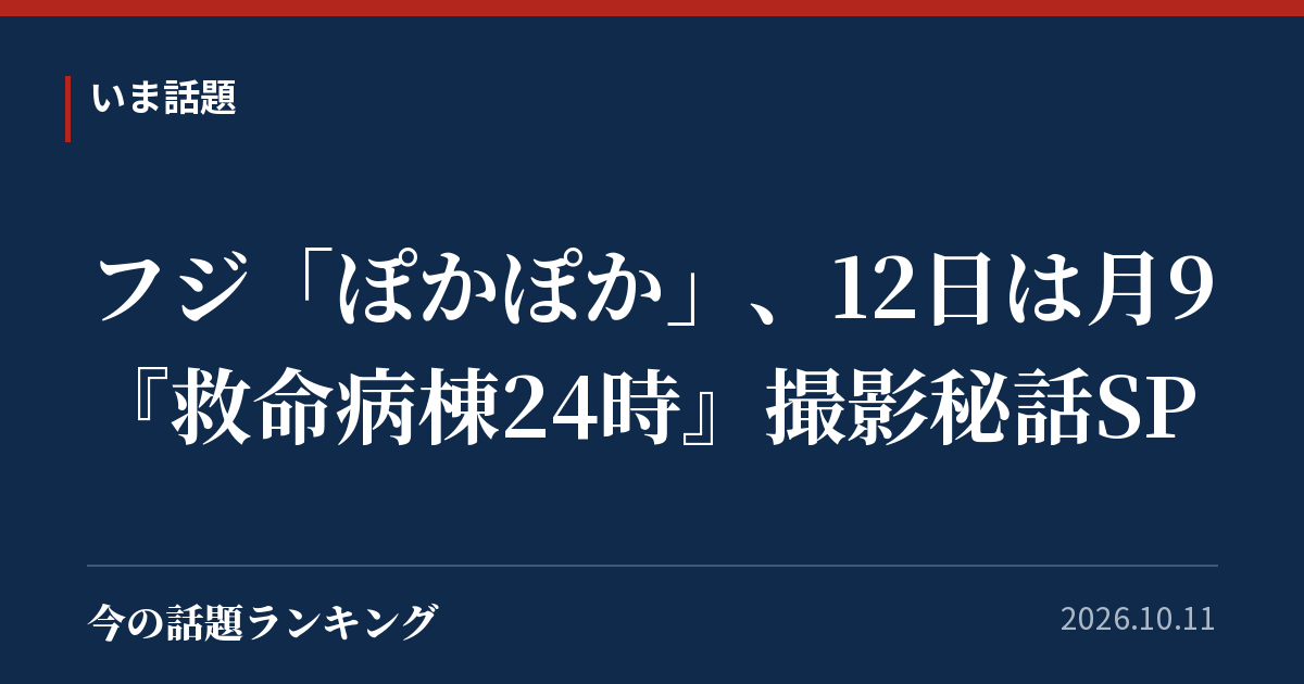 フジ「ぽかぽか」、12日は月9『救命病棟24時』撮影秘話SP