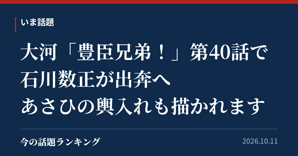 大河「豊臣兄弟!」第40話で石川数正が出奔へ あさひの輿入れも描かれます