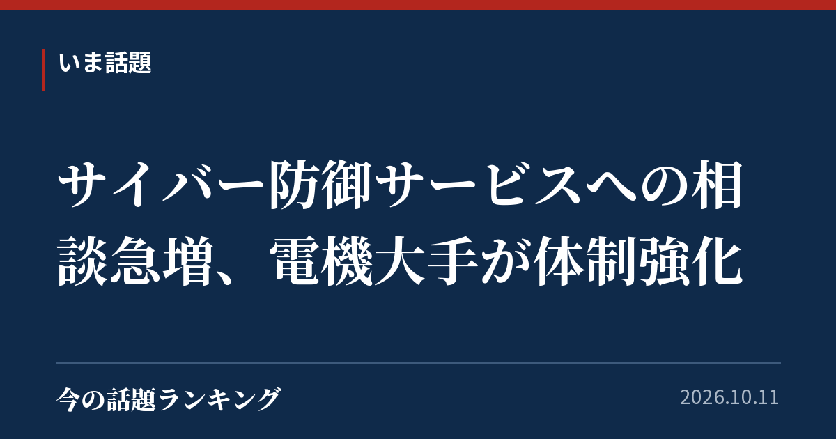 サイバー防御サービスへの相談急増、電機大手が体制強化