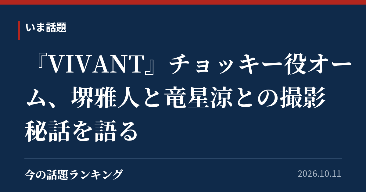 『VIVANT』チョッキー役オーム、堺雅人と竜星涼との撮影秘話を語る