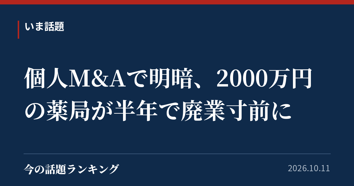 個人M&Aで明暗、2000万円の薬局が半年で廃業寸前に