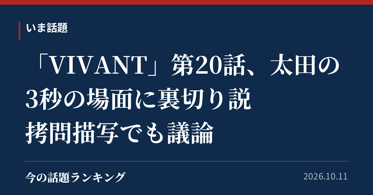 「VIVANT」第20話、太田の3秒の場面に裏切り説 拷問描写でも議論
