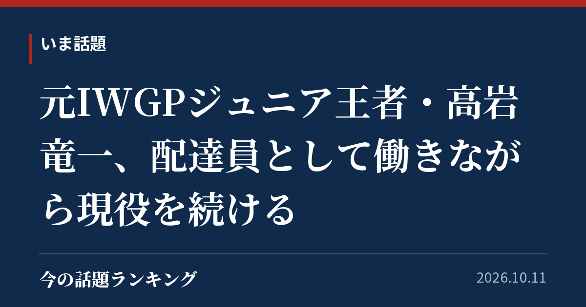 元IWGPジュニア王者・高岩竜一、配達員として働きながら現役を続ける