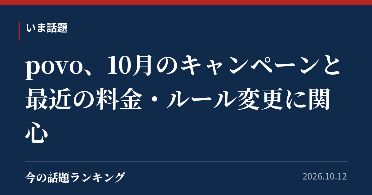 povo、10月のキャンペーンと最近の料金・ルール変更に関心