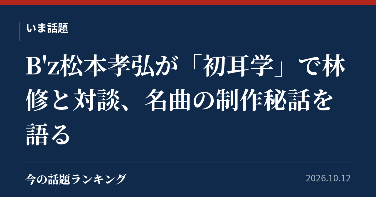 B'z松本孝弘が「初耳学」で林修と対談、名曲の制作秘話を語る