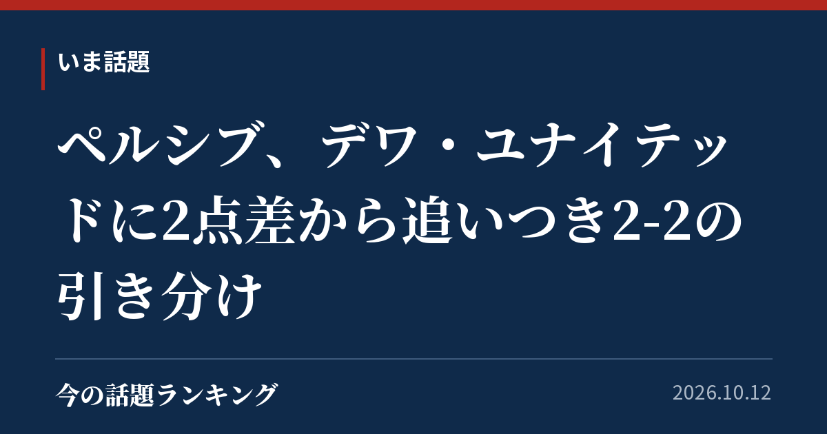 ペルシブ、デワ・ユナイテッドに2点差から追いつき2-2の引き分け