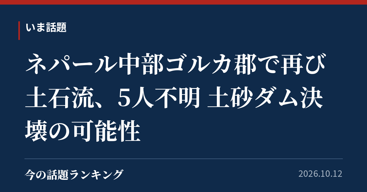 ネパール中部ゴルカ郡で再び土石流、5人不明 土砂ダム決壊の可能性