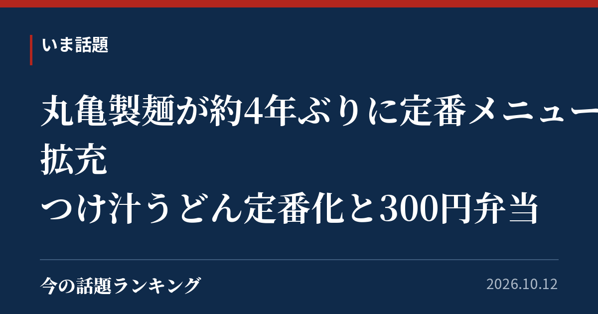 丸亀製麺が約4年ぶりに定番メニュー拡充 つけ汁うどん定番化と300円弁当