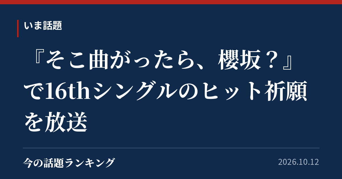 『そこ曲がったら、櫻坂?』で16thシングルのヒット祈願を放送