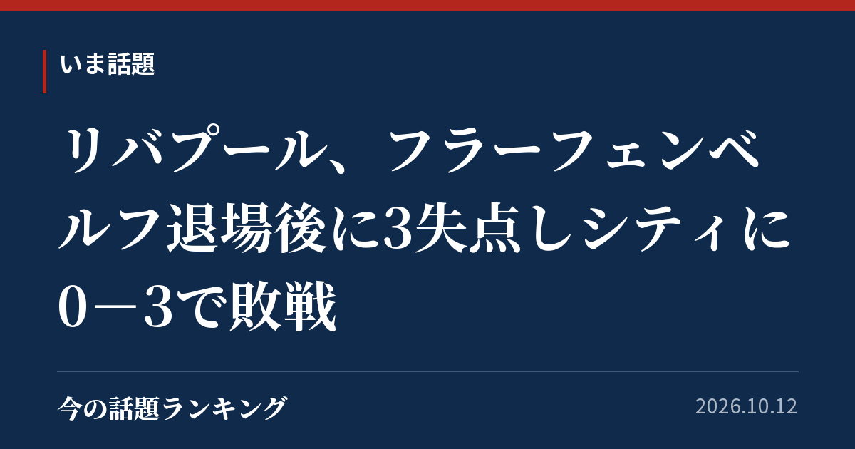 リバプール、フラーフェンベルフ退場後に3失点しシティに0-3で敗戦